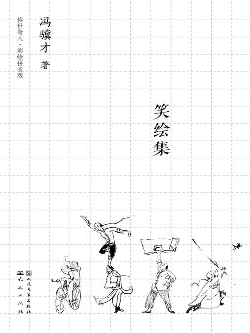 Title details for 俗世奇人笑绘集 by 冯骥才著 - Available